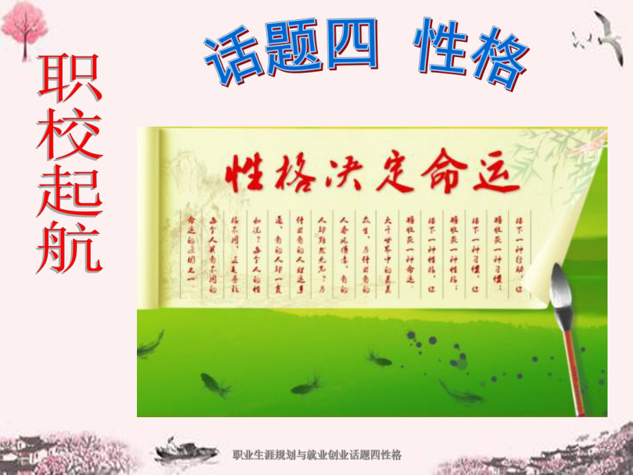 职业生涯规划与就业创业话题四性格课件.ppt_第1页