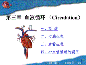 第三章-血液循环-动物生理学课件.ppt