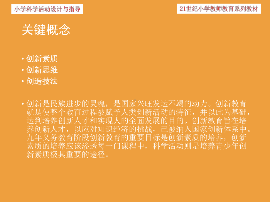 第一章-小学科学活动与创新教育[37页]课件.ppt_第3页