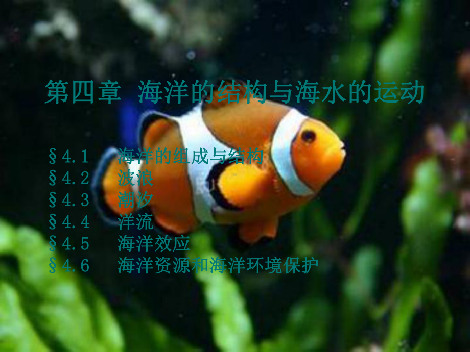 第4章+海洋的结构与海水的运动课件.ppt_第1页