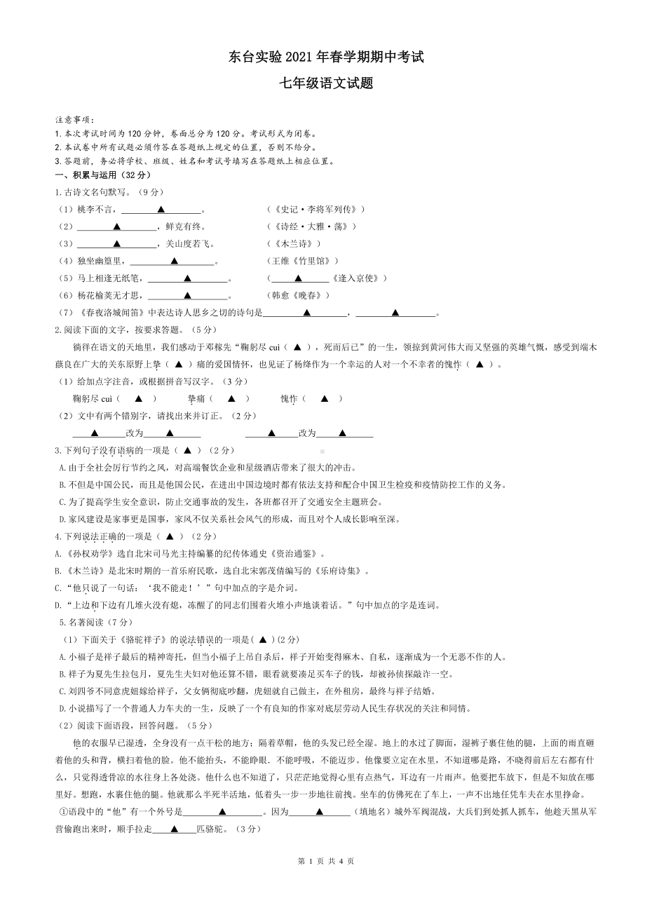 盐城东台实验2021年初一下学期语文期中试卷真题.pdf_第1页