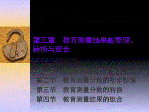 第三章-教育测量结果的整理PPT课件.ppt