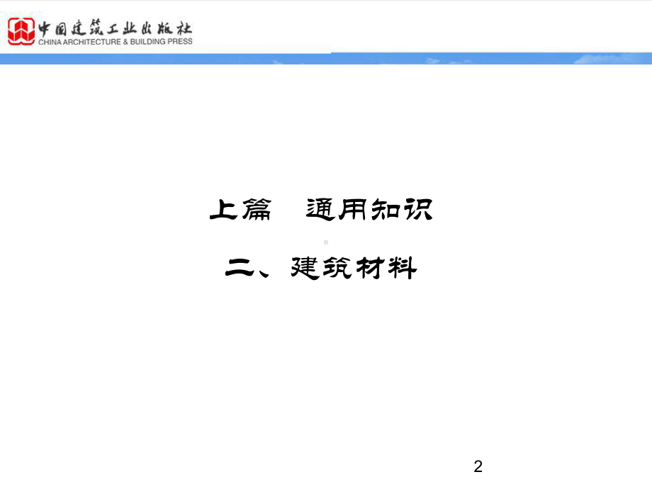 第二章建筑材料上课课件.ppt_第2页