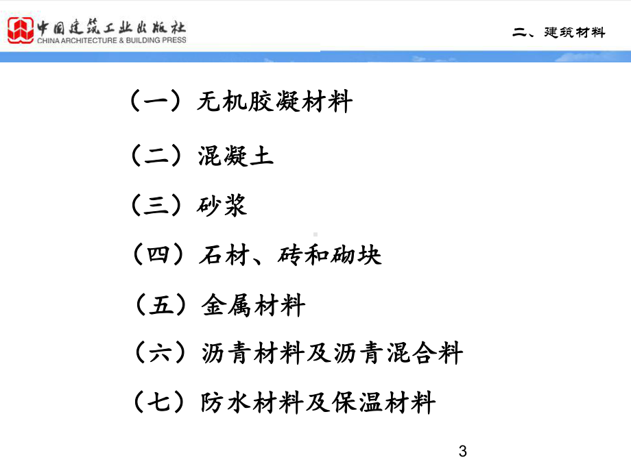 第二章建筑材料上课课件.ppt_第3页