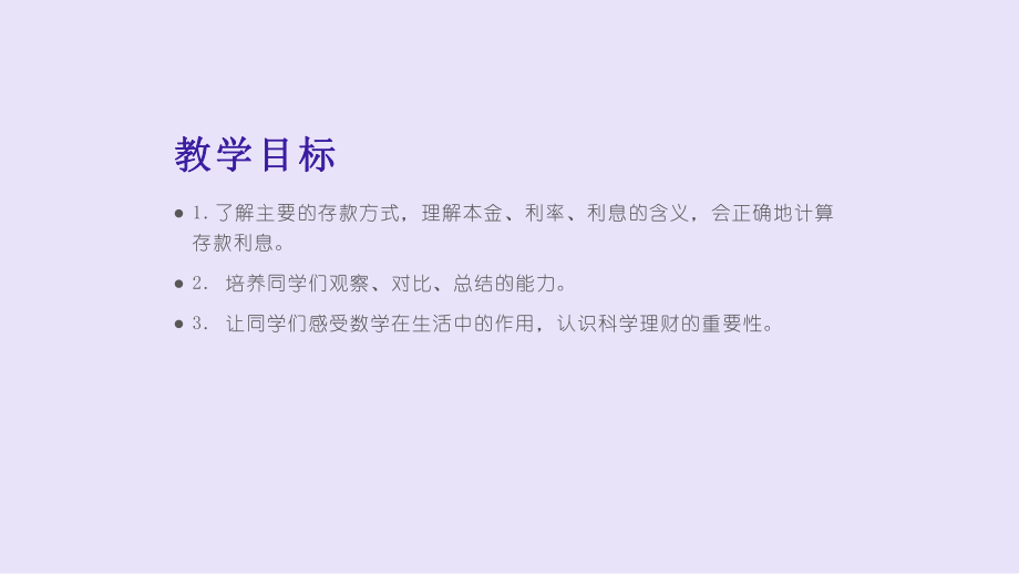 人教版六年级数学下册《利率》课件2.pptx_第2页