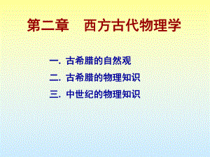 物理学史-西方古代物理学课件.pptx