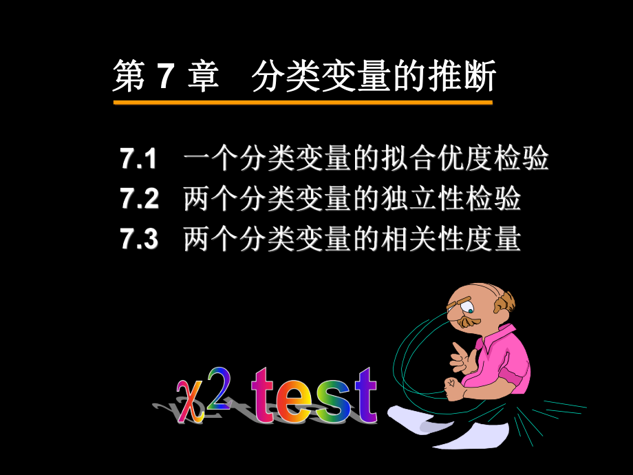 第7-分类变量的推断课件.pptx_第2页