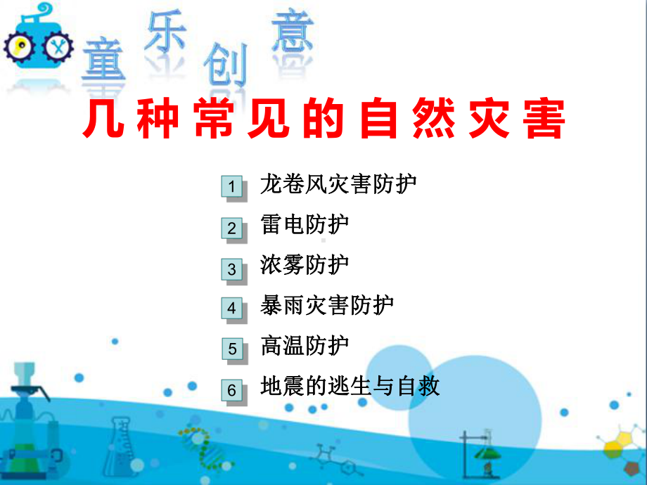 自然灾害预防常识-PPT课件.ppt_第3页