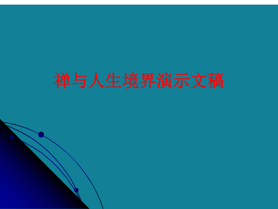 禅与人生境界演示文稿课件.ppt_第1页