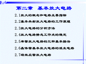 第2章-基本放大电路复习课件.ppt