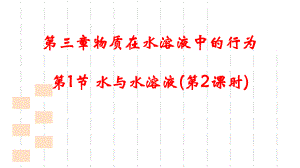 第3章物质在水溶液中的行为第1节水与水溶液第2课时 ppt课件-（2019）新鲁科版高中化学选择性必修一 (2).ppt