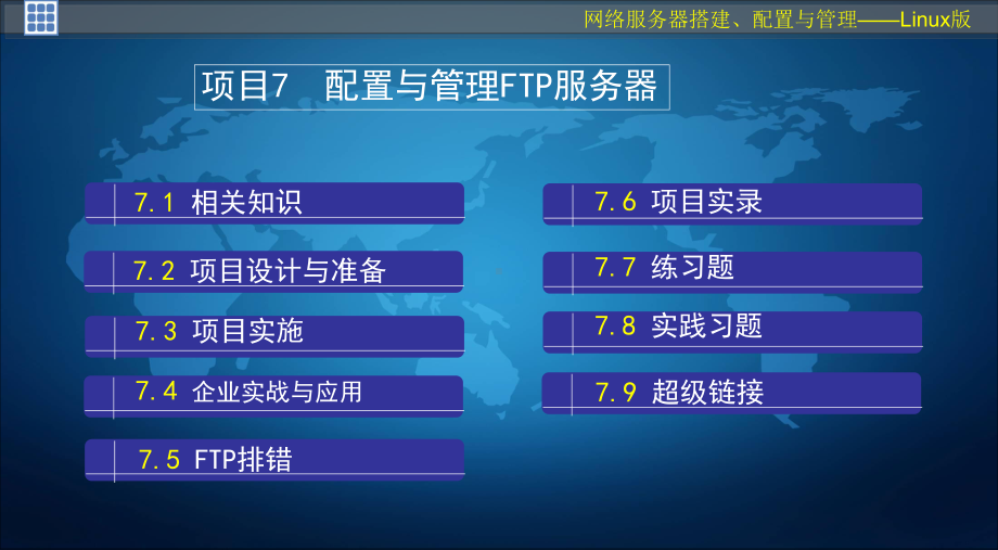 网络服务器搭建第2版(项目7-FTP)-课件.ppt_第3页