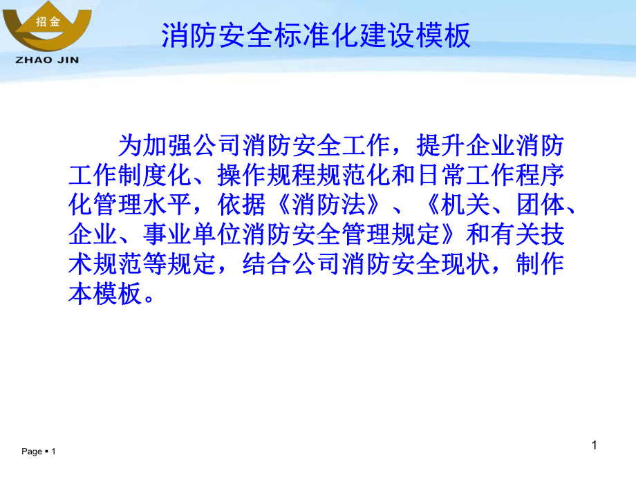 消防安全标准化建设模板课件.pptx_第1页