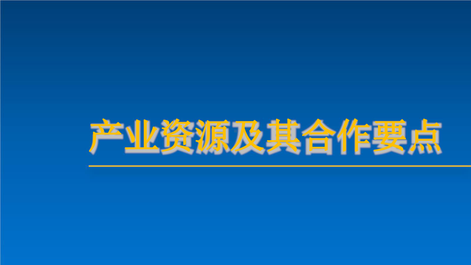 跨界产业资源及其条件.pptx_第1页