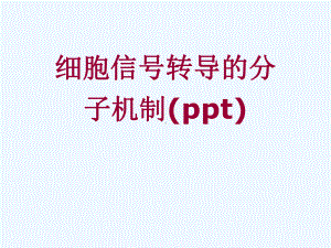 细胞信号转导的分子机制(ppt)课件.ppt