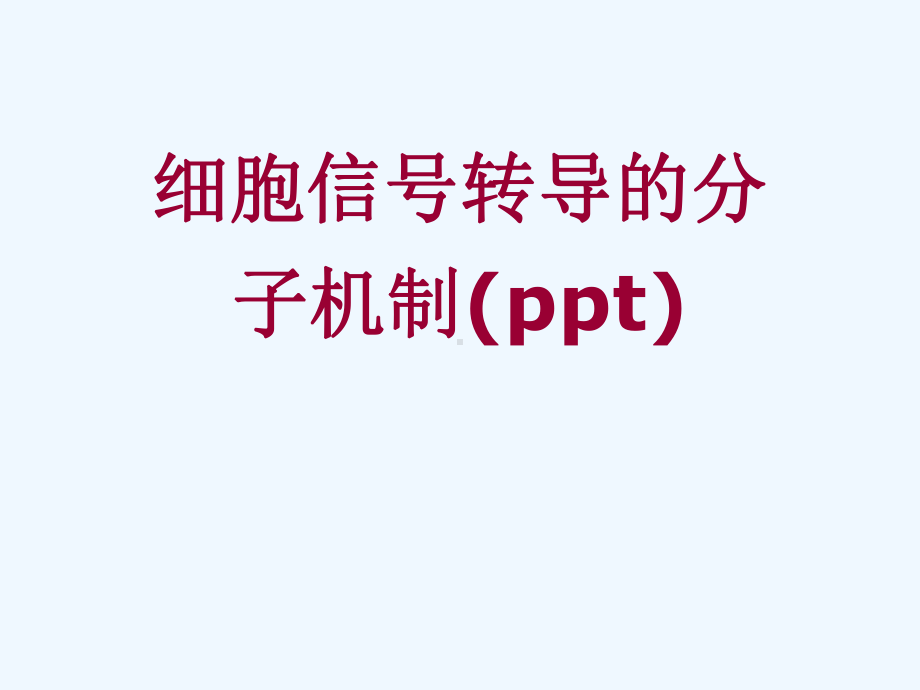 细胞信号转导的分子机制(ppt)课件.ppt_第1页