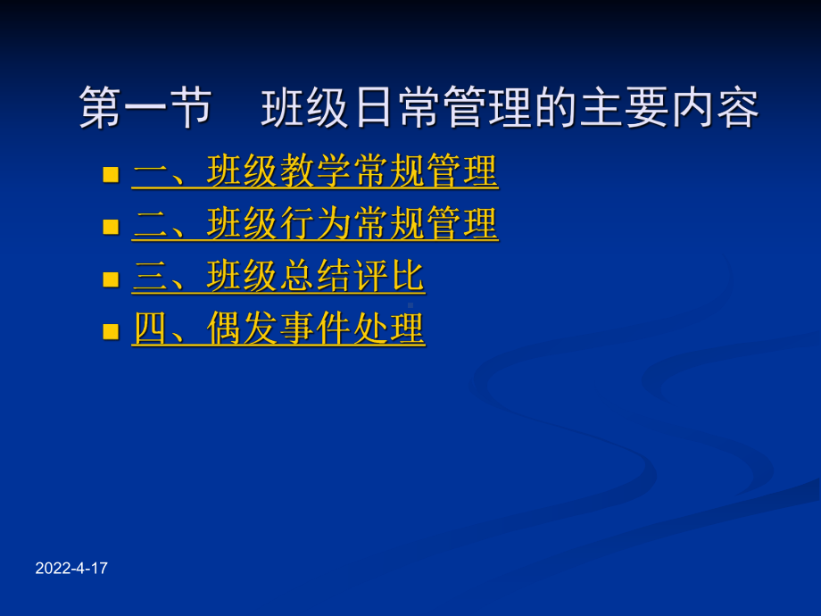 班级日常管理与学生行为规范简化课件.pptx_第3页