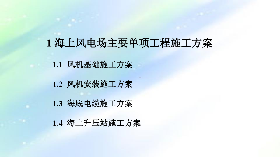 第八章-海上风电施工简介ppt课件.ppt_第2页