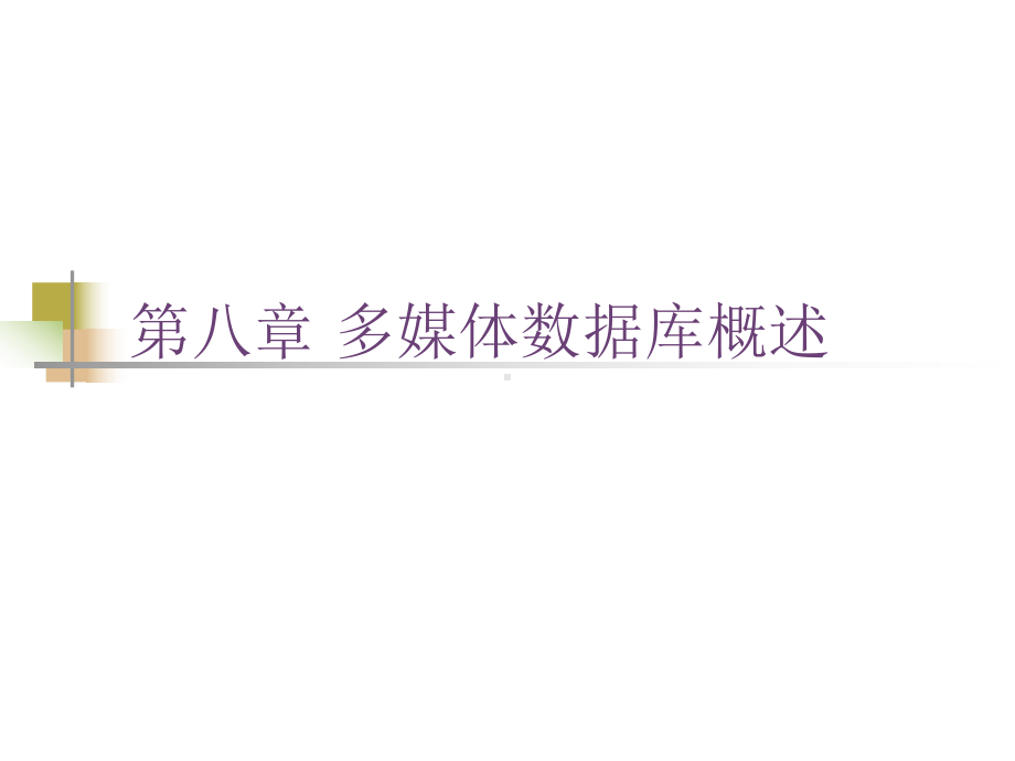 第八章-多媒体数据库概述课件.ppt_第1页