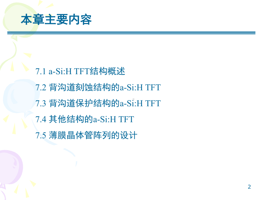 第07章-薄膜晶体管的结构与设计课件.ppt_第2页