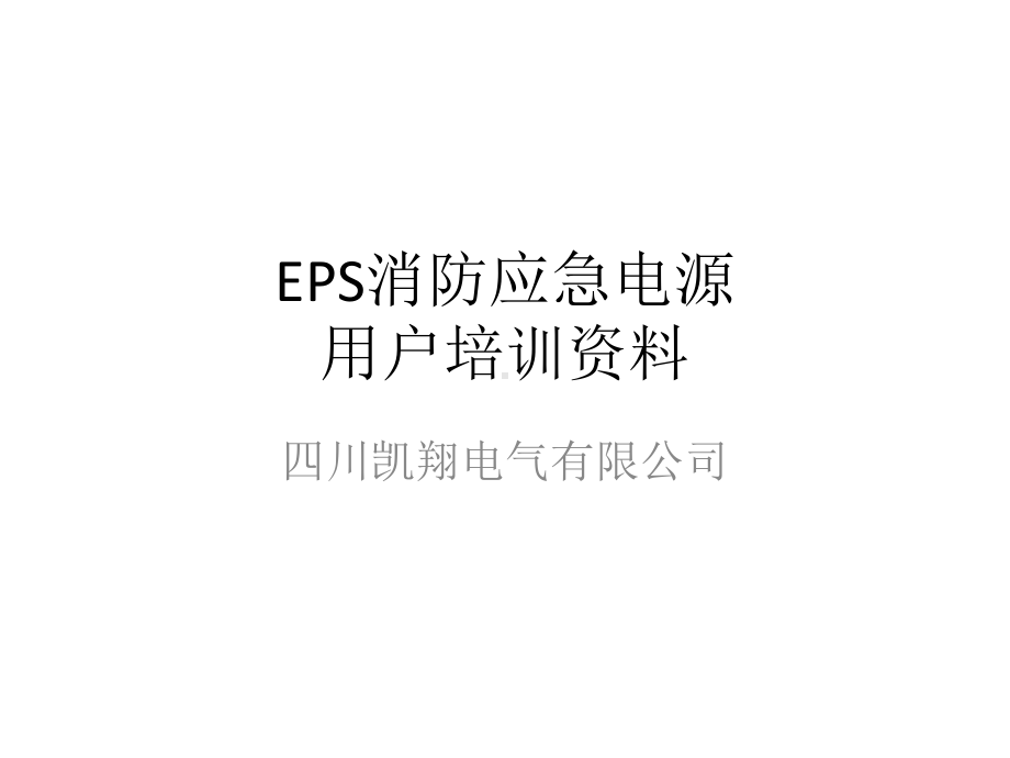 消防应急电源培训资料课件.pptx_第1页