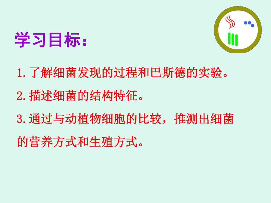 细菌一等奖-完整版PPT课件.ppt_第3页