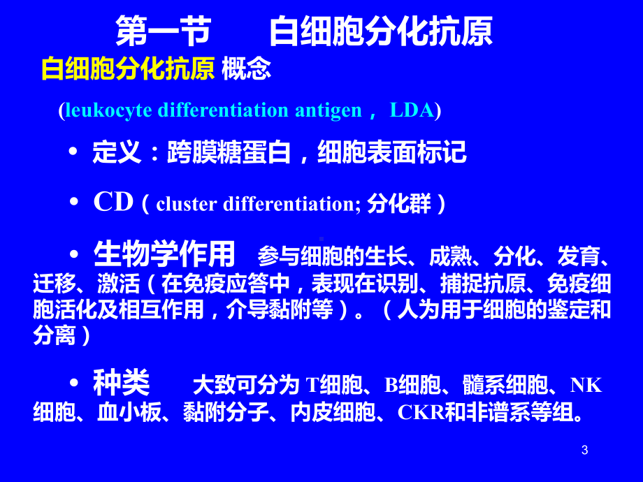 第5章免疫细胞膜分子PPT课件.ppt_第3页