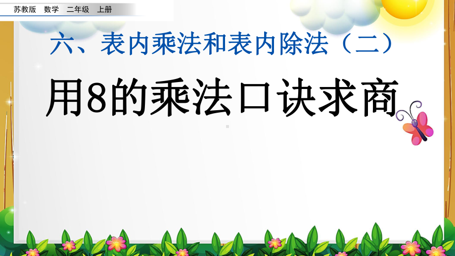 苏教版数学二年级上册《用8的乘法口诀求商》课件.pptx_第1页