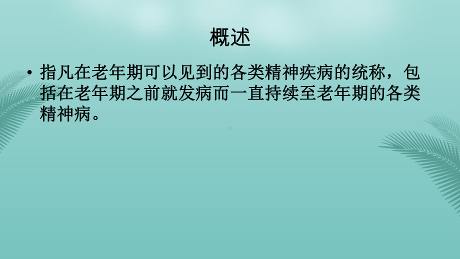 老年期精神障碍.精选优秀PPT课件.ppt_第1页