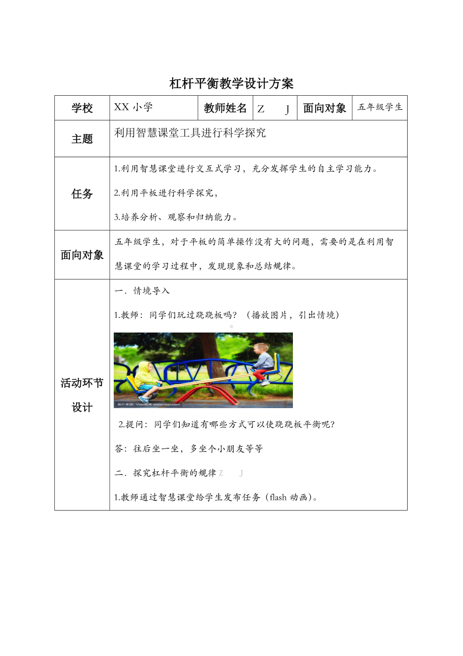 小学科学-C4支持学生创造性学习与表达-教学设计方案+教学反思+案例（2.0微能力获奖作品）.docx_第2页