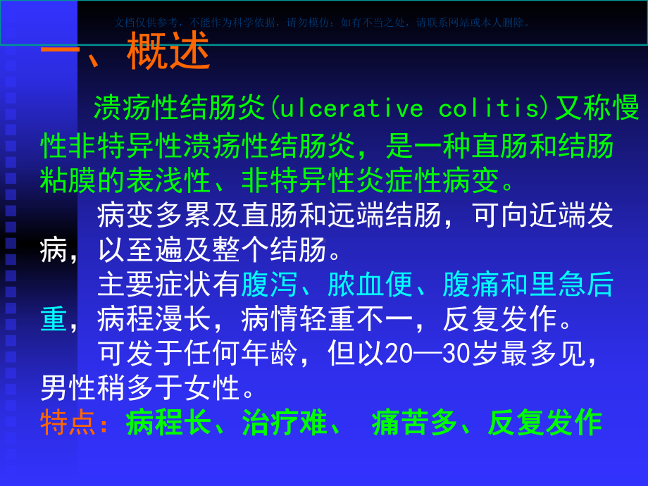 溃疡性结肠炎的中西医结合治疗课件.ppt_第1页