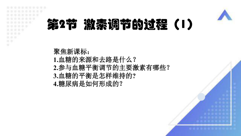 激素调节的过程新教材高中生物课件(三课时).pptx_第1页