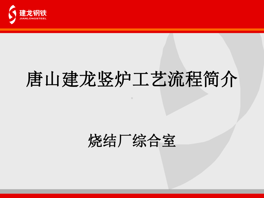 竖炉工艺流程简介参考文档课件.ppt_第1页