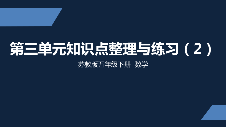 苏教版-小学数学-五年级-下册-第三单元知识点整理与练习2-PPT课件.ppt_第1页