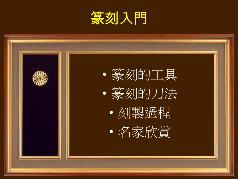 篆刻入门PPT课件.ppt_第3页