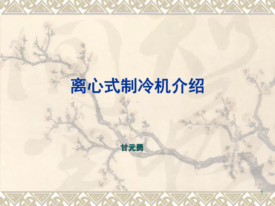 离心式制冷机工作原理PPT幻灯片课件.ppt_第1页