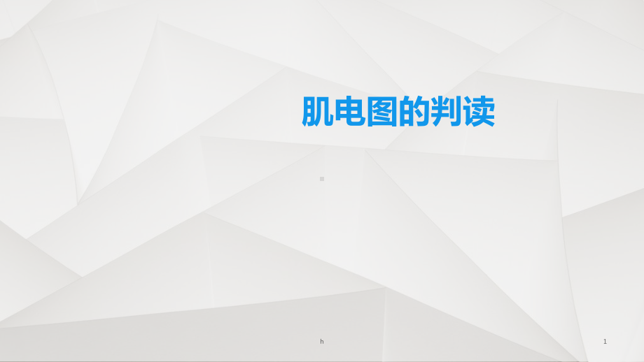 肌电图的判读课件.ppt_第1页