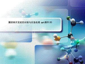 糖尿病并发症的识别与应急处理-SS课件.ppt