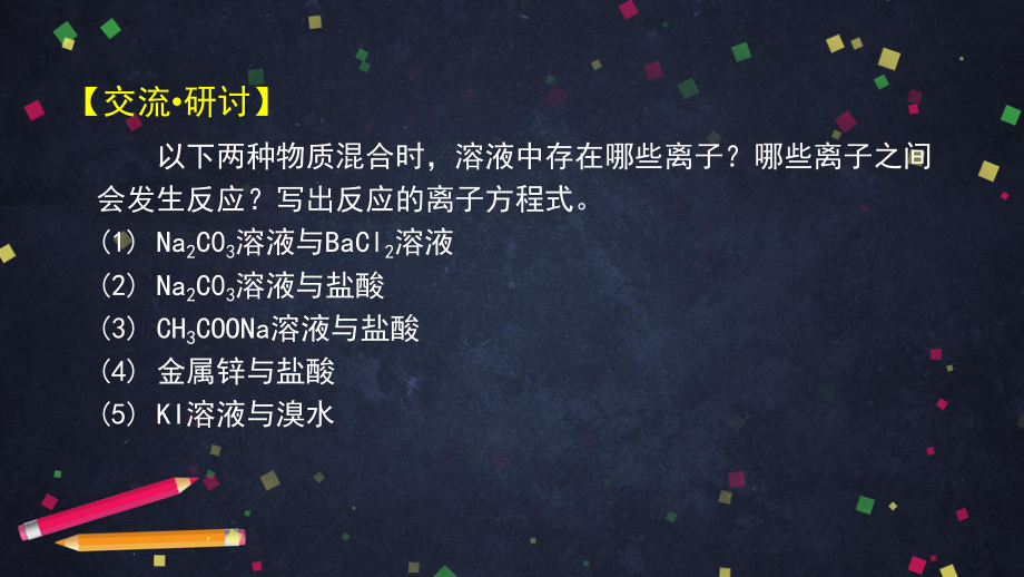 （2019）新鲁科版高中化学高二选择性必修一第三章第四节离子反应（1）- ppt课件.ppt_第3页