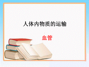 苏科版八年级上册6.15.1《人体内物质的运输》第一课时血管-(25页)课件.ppt