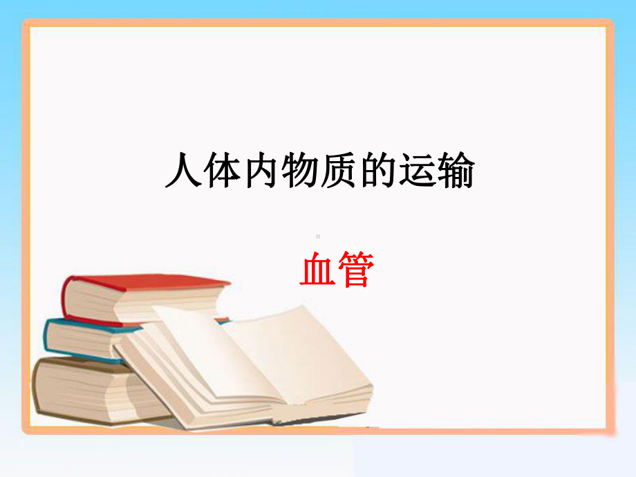 苏科版八年级上册6.15.1《人体内物质的运输》第一课时血管-(25页)课件.ppt_第1页