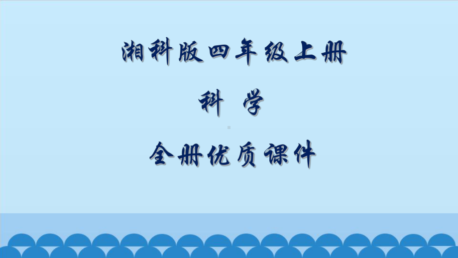 湘科版科学四年级上册全册课件.pptx_第1页