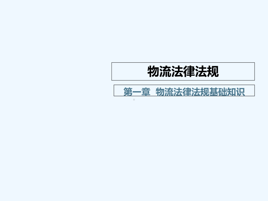 物流法律法规基础知识物流法律法规教学课件.pptx_第1页