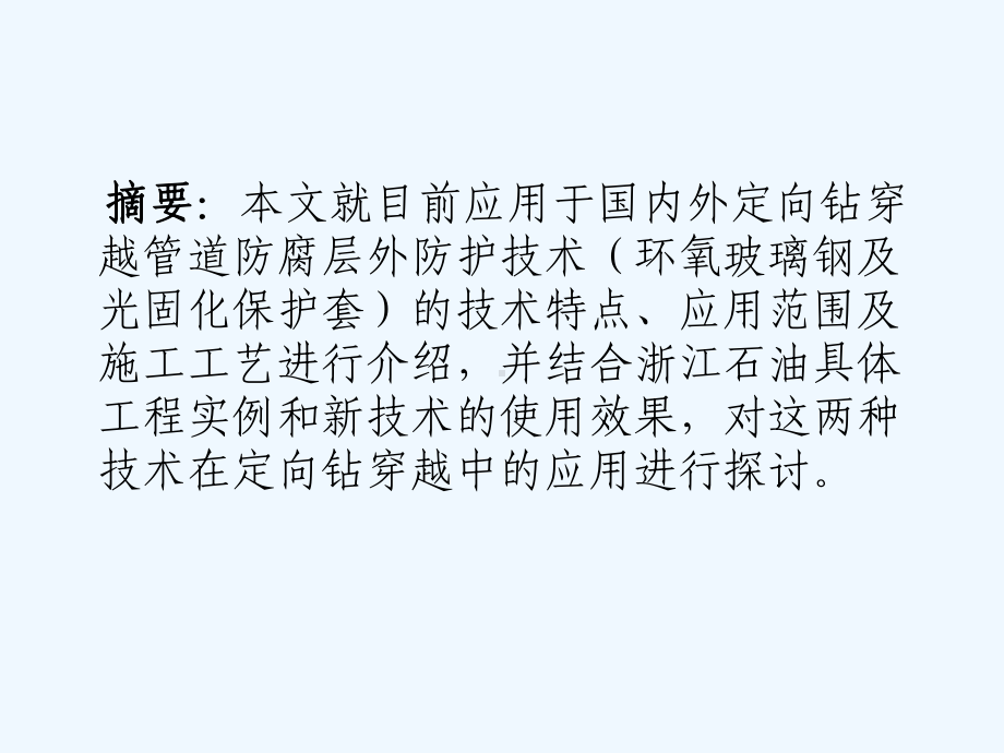 环氧玻璃钢和光固化保护套在定向钻穿越应用中的探讨13版本课件.pptx_第1页