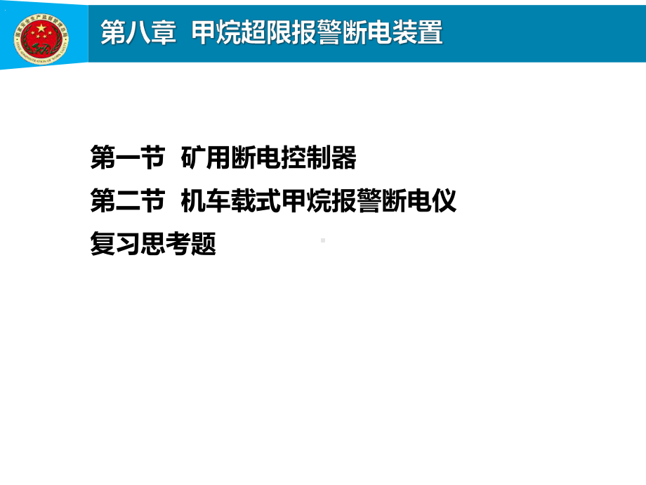 第8章甲烷超限报警断电装置课件.pptx_第1页