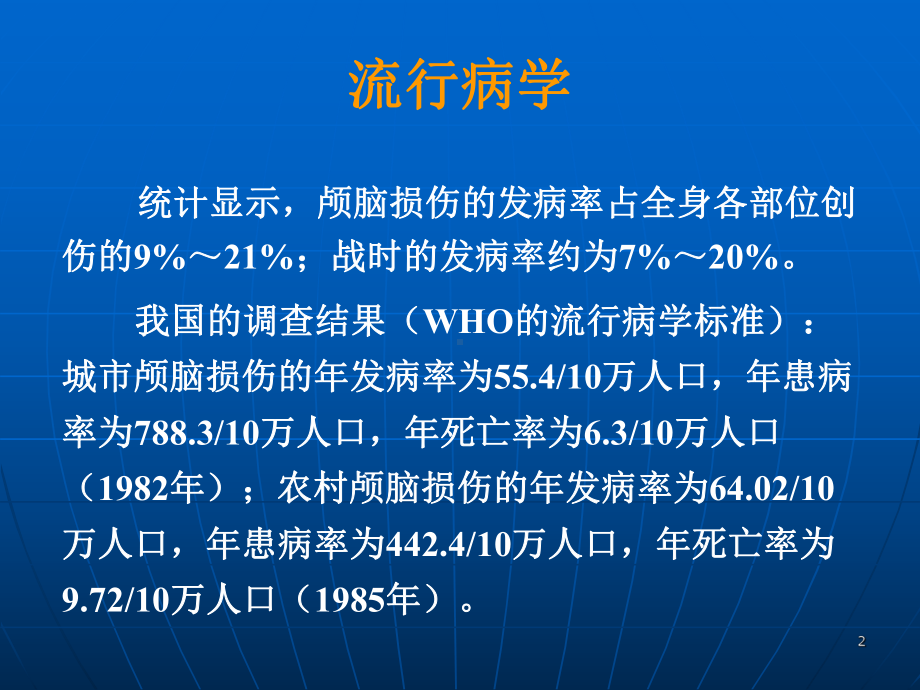 脑挫裂伤规范化治疗讲解PPT参考幻灯片课件.ppt_第2页