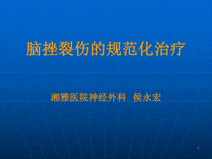 脑挫裂伤规范化治疗讲解PPT参考幻灯片课件.ppt