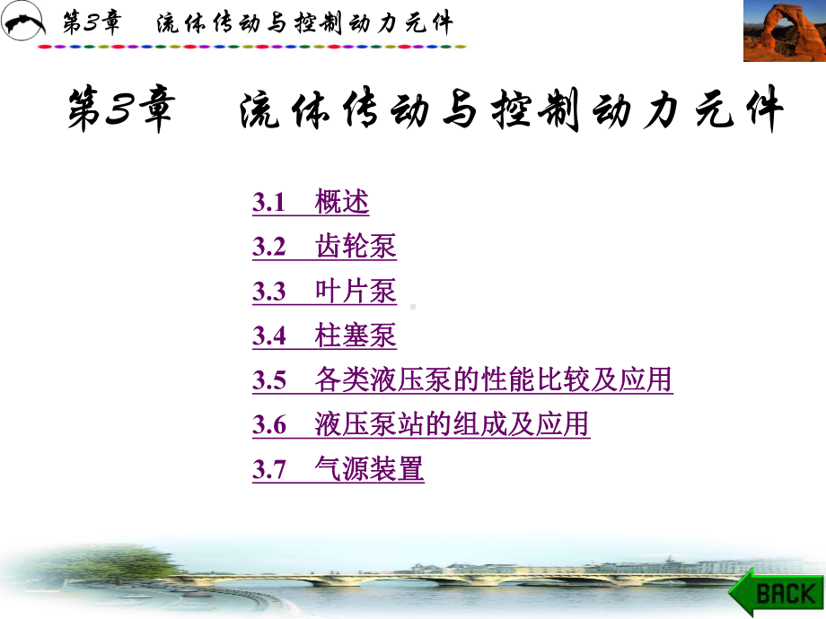 第3章-流体传动与控制动力元件-课件.ppt_第1页