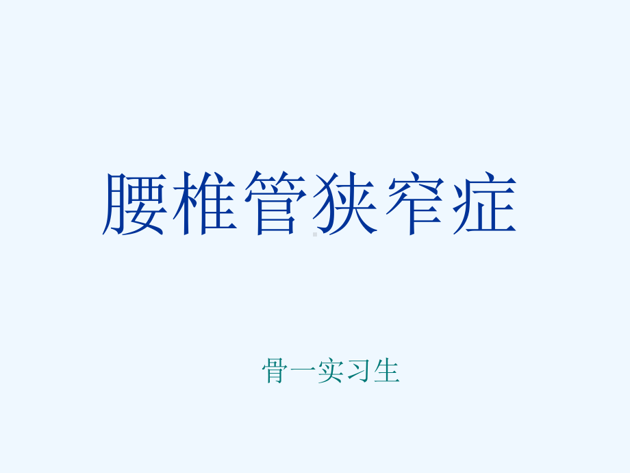 腰椎管狭窄-护理查房PPT课件.ppt_第1页