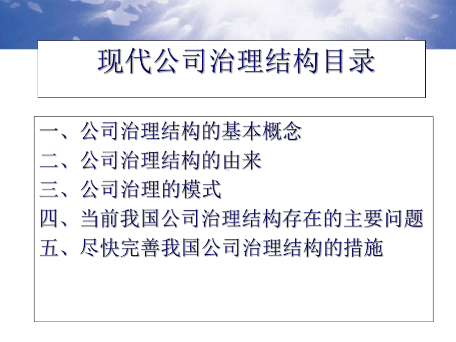 现代公司治理结构与激励体系教材实用PPT(78张)课件.ppt_第2页